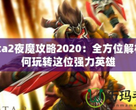 Dota2夜魔攻略2020：全方位解析如何玩轉(zhuǎn)這位強(qiáng)力英雄