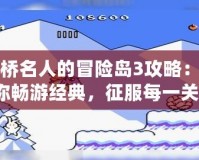 高橋名人的冒險島3攻略：帶你暢游經(jīng)典，征服每一關！