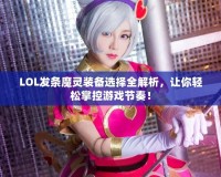 LOL發(fā)條魔靈裝備選擇全解析，讓你輕松掌控游戲節(jié)奏！