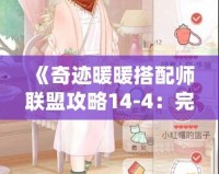 《奇跡暖暖搭配師聯(lián)盟攻略14-4：完美攻略與高分搭配技巧》