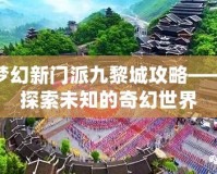 夢幻新門派九黎城攻略——探索未知的奇幻世界