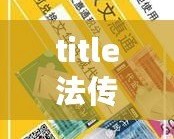 title法傳奇法碼禮包你揭秘玩助松暢玩瑪法！