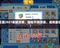 洛克王國2021刷級攻略，輕松升到頂級，成就最強戰(zhàn)隊！