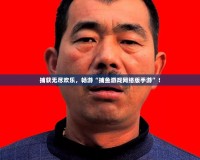 捕獲無盡歡樂，暢游“捕魚游戲網絡版手游”！