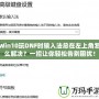 Win10玩DNF時(shí)輸入法總在左上角怎么解決？一招讓你輕松告別困擾！