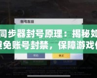 硬件同步器封號原理：揭秘如何有效避免賬號封禁，保障游戲體驗