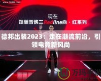 德邦出裝2023：走在潮流前沿，引領(lǐng)電競新風(fēng)尚