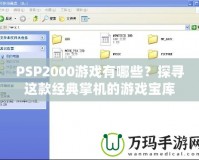 PSP2000游戲有哪些？探尋這款經(jīng)典掌機(jī)的游戲?qū)殠?></a></div>
                        <div   id=