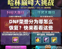 DNF榮譽分為零怎么恢復(fù)？快來看看這些實用方法！