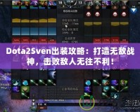 Dota2Sven出裝攻略：打造無敵戰(zhàn)神，擊敗敵人無往不利！