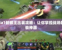 Dota1骷髏王出裝攻略：讓你掌控戰(zhàn)場(chǎng)的終極神器