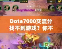 Dota7000交流分找不到游戲？你不是一個人！如何解決這個困擾？