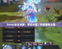 Dota2冰女攻略：掌控冰雪，開啟勝利之路