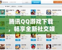 騰訊QQ游戲下載，暢享全新社交娛樂體驗(yàn)