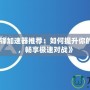 《守望先鋒加速器推薦：如何提升你的游戲體驗，暢享極速對戰(zhàn)》