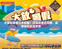 大富翁游香江手機版：沉浸式港式風情，成就你的財富夢想