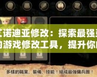 艾諾迪亞修改：探索最強(qiáng)勁的游戲修改工具，提升你的游戲體驗(yàn)