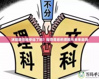 沭陽游戲網(wǎng)停運(yùn)了嗎？探尋背后的原因與未來趨勢