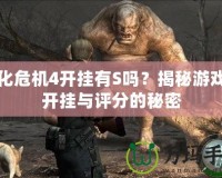 生化危機(jī)4開掛有S嗎？揭秘游戲中開掛與評(píng)分的秘密