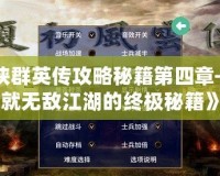 《武俠群英傳攻略秘籍第四章——成就無(wú)敵江湖的終極秘籍》