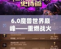 6.0魔獸世界巔峰——重燃戰(zhàn)火，超越自我