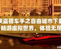 俠盜獵車手之自由城市下載：暢游虛擬世界，體驗無盡冒險！