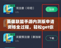 英雄聯(lián)盟手游內(nèi)測版申請資格全過程，輕松get你的內(nèi)測資格！