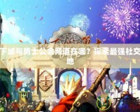 地下城與勇士公會(huì)頻道在哪？探索最強(qiáng)社交陣地