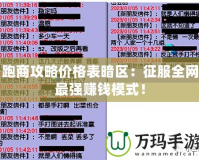 跑商攻略價格表暗區(qū)：征服全網(wǎng)最強賺錢模式！