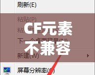 CF元素不兼容怎么辦？教你輕松解決CF兼容性問(wèn)題