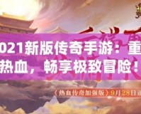 《2021新版?zhèn)髌媸钟危褐厝记啻簾嵫瑫诚順O致冒險(xiǎn)！》