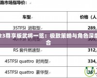 三國殺2023尊享版武將一覽：極致策略與角色深度的完美融合