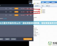 QQ三國文件丟失怎么辦？輕松找回游戲數(shù)據(jù)，輕松恢復(fù)丟失文件！
