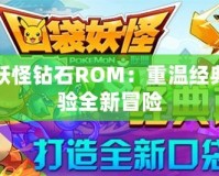 口袋妖怪鉆石ROM：重溫經(jīng)典，體驗(yàn)全新冒險(xiǎn)