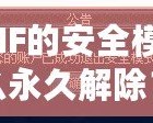 DNF的安全模式怎么永久解除？詳解解除方法與技巧