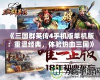 《三國群英傳4手機版單機版：重溫經(jīng)典，體驗熱血三國》