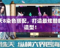 DNF天8染色搭配，打造最炫酷的角色造型！