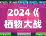 2024《植物大戰(zhàn)僵尸》重磅回歸，策略與樂趣的完美融合！