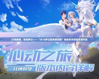 打破極限，掌控夢幻——“2k16夢幻星辰修改器”助你盡享游戲無限可能