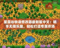 星露谷物語修改器最新版中文：暢享無限樂趣，輕松打造專屬農(nóng)場