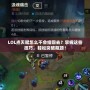 LOL點(diǎn)天賦怎么不會(huì)縮回去？掌握這些技巧，輕松突破瓶頸！