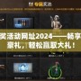 cf抽獎活動網(wǎng)址2024——暢享精彩豪禮，輕松贏取大禮！