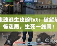 鬼魂逃生攻略txt：破解恐怖迷局，生死一線間！