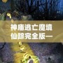 神廟逃亡魔境仙蹤完全版——開啟無(wú)盡冒險(xiǎn)，挑戰(zhàn)極限刺激