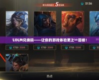 LOLM兌換碼——讓你的游戲體驗更上一層樓！