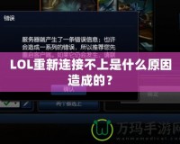 LOL重新連接不上是什么原因造成的？