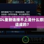 LOL重新連接不上是什么原因造成的？