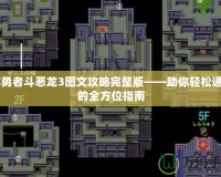 FC勇者斗惡龍3圖文攻略完整版——助你輕松通關(guān)的全方位指南