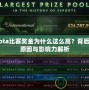 Dota比賽獎(jiǎng)金為什么這么高？背后的原因與影響力解析