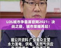 LOL城市爭(zhēng)霸賽官網(wǎng)2021：決戰(zhàn)之巔，城市榮耀再起！